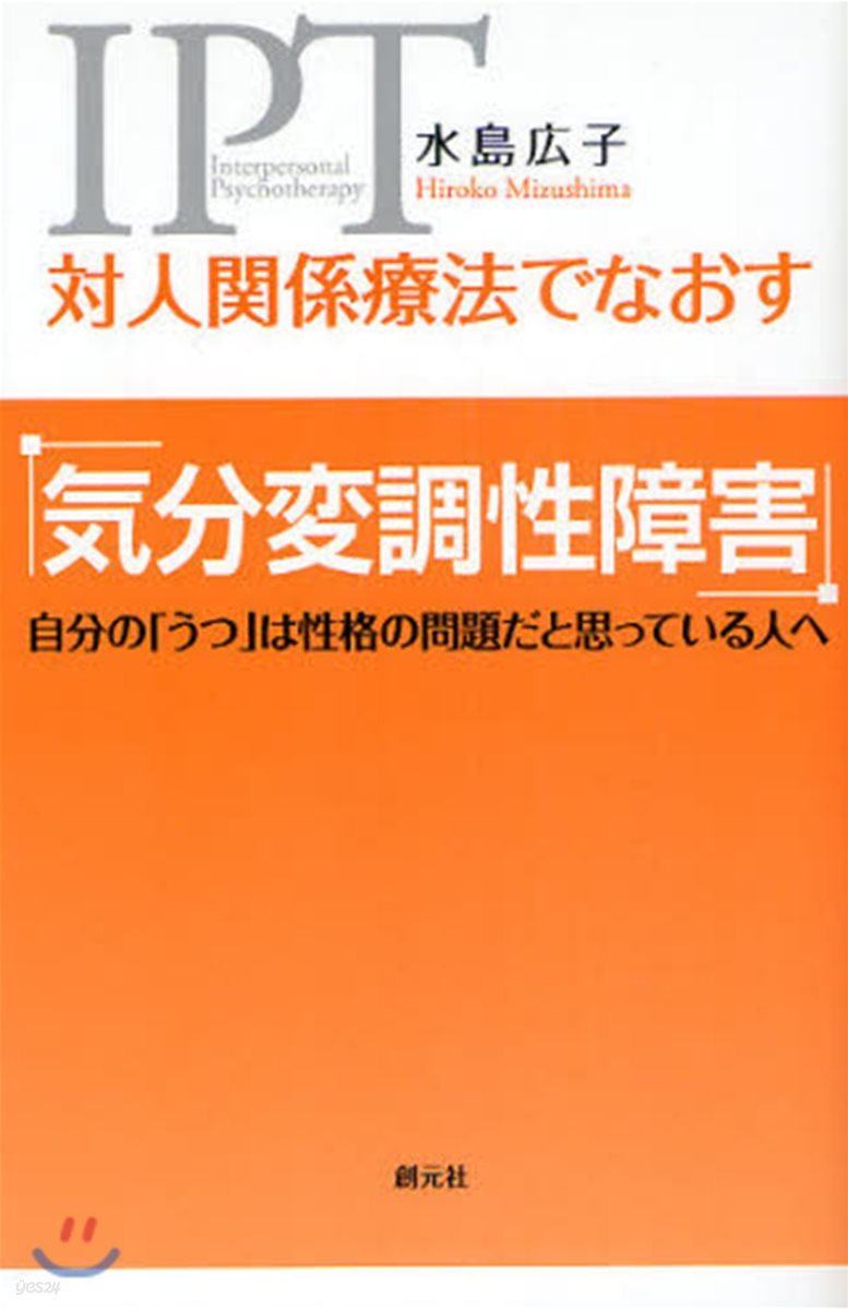 對人關係療法でなおす氣分變調性障害 自分の「うつ」は性格の問題だと思っている人へ