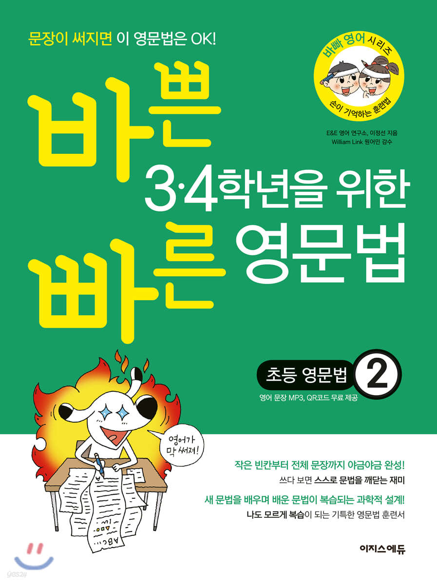 바쁜 3·4학년을 위한 빠른 영문법 초등 영문법 2