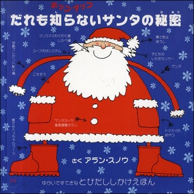 だれも知らないサンタの秘密 ポップアップ
