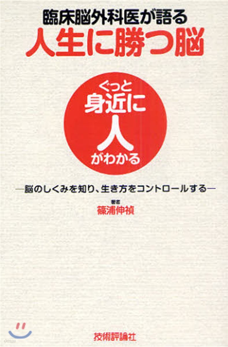 臨床腦外科醫が語る人生に勝つ腦 腦のしくみを知り,生き方をコントロ-ルする
