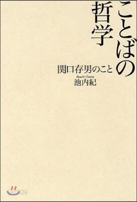 ことばの哲學 關口存男のこと