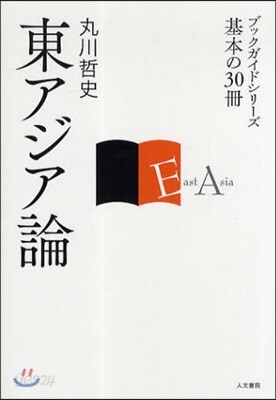 東アジア論