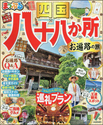 まっぷる 四國 八十八か所 お遍路の旅