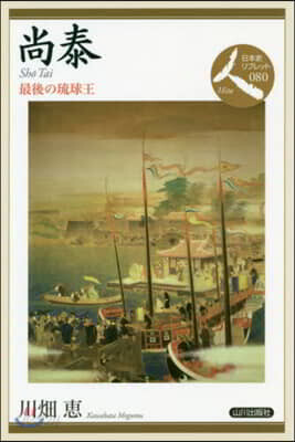 尙泰 最後の琉球王
