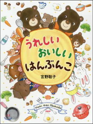 うれしい おいしい はんぶんこ