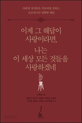 이제 그 해답이 사랑이라면, 나는 이 세상 모든 것들을 사랑하겠네