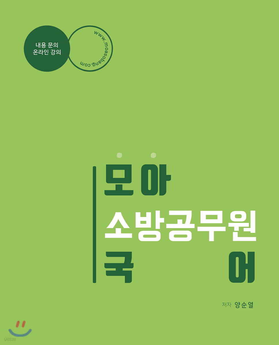모아 소방공무원 국어