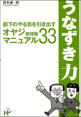 うなずき力 部下のやる氣を引き出すオヤジ管理職マニュアル33
