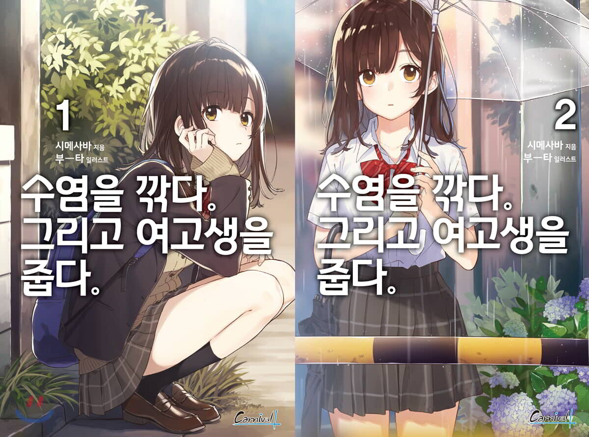 수염을 깎다. 그리고 여고생을 줍다. 1-2 세트