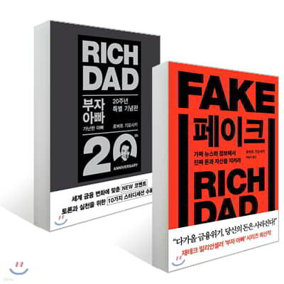 부자 아빠 가난한 아빠 20주년 특별 기념판 + 페이크
