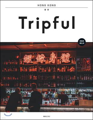 Tripful 트립풀 Issue No.14 홍콩