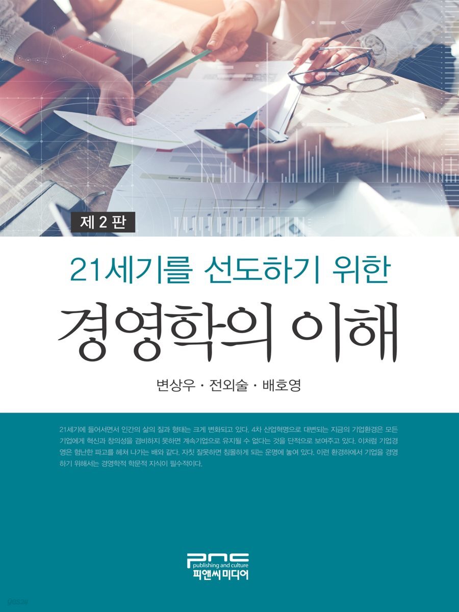 21세기를 선도하기 위한 경영학의 이해 (제2판)