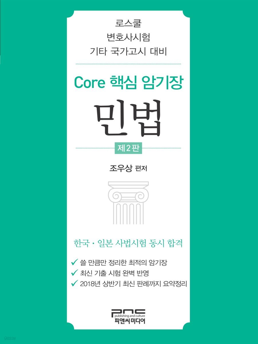 Core 핵심 암기장 : 민법