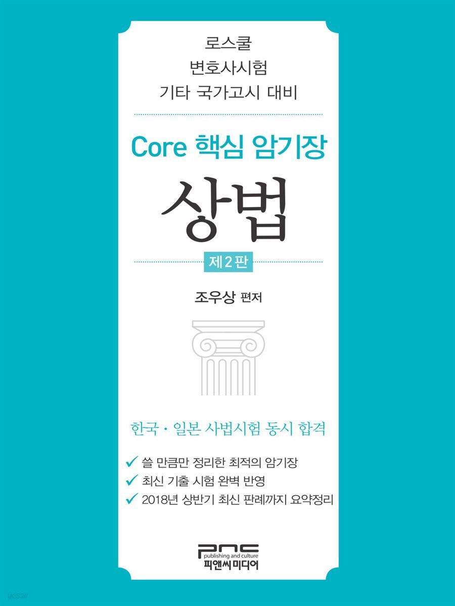 Core 핵심 암기장 : 상법