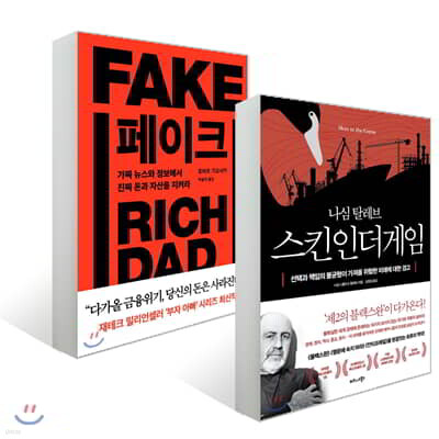 페이크 + 스킨 인 더 게임