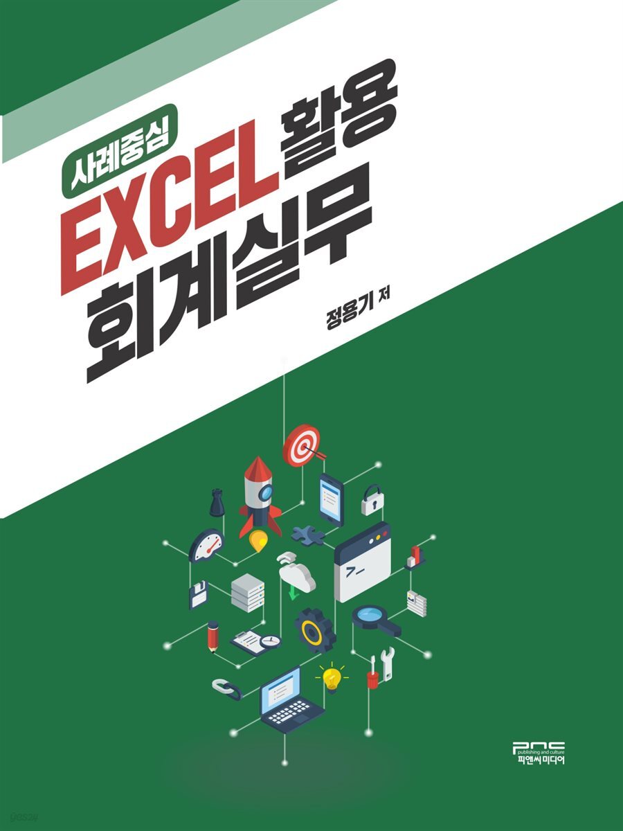 EXCEL 활용 회계실무