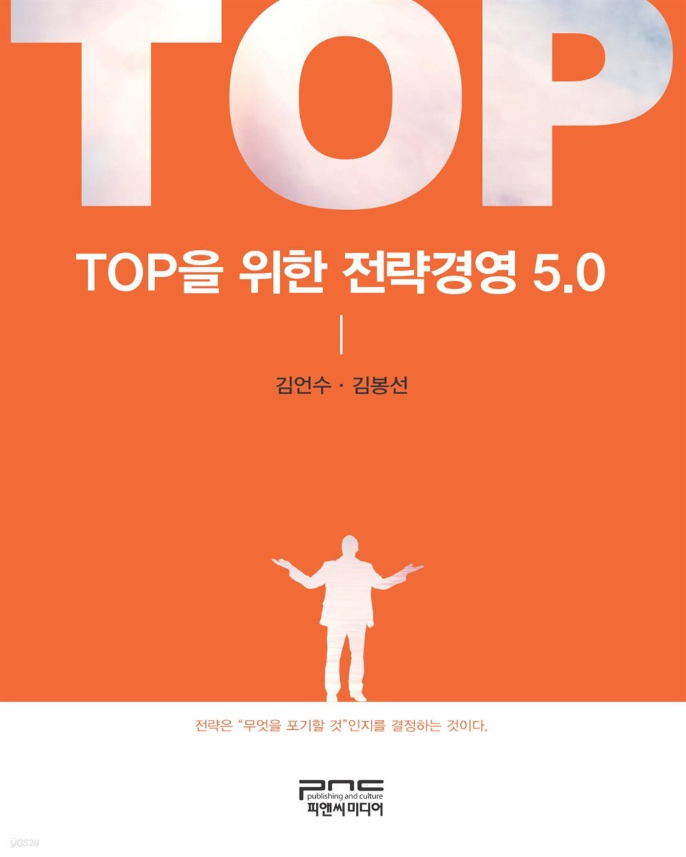 TOP을 위한 전략경영 5.0