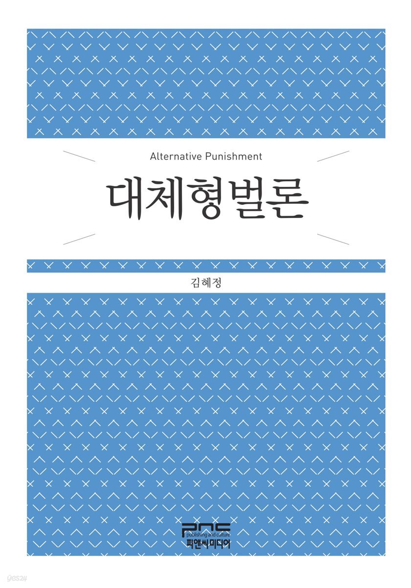 대체형벌론