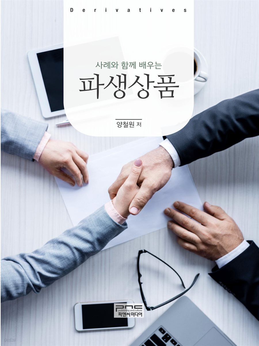 사례와 함께 배우는 파생상품