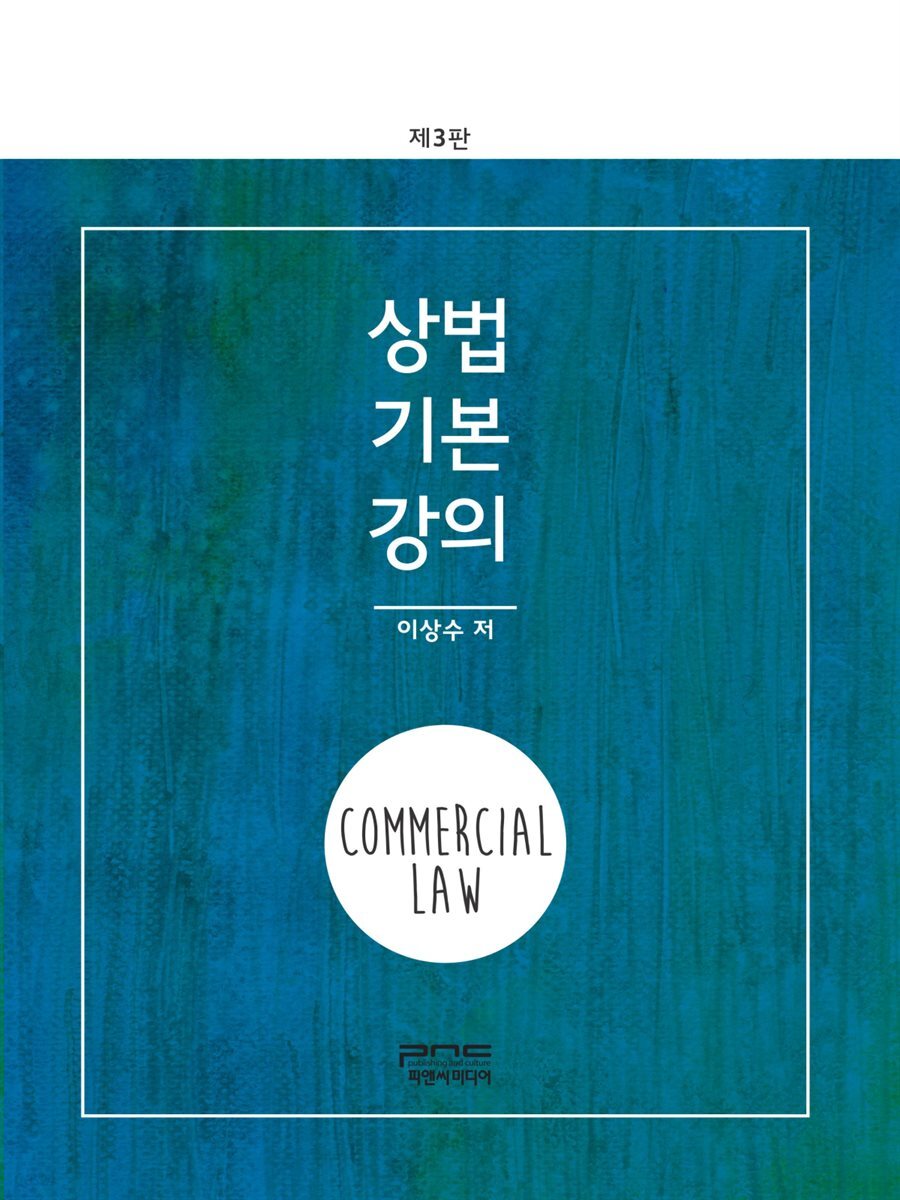 상법기본강의 (2018) (제3판)