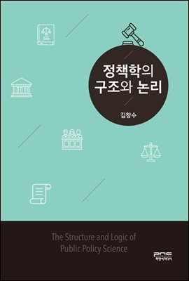 정책학의 구조와 논리