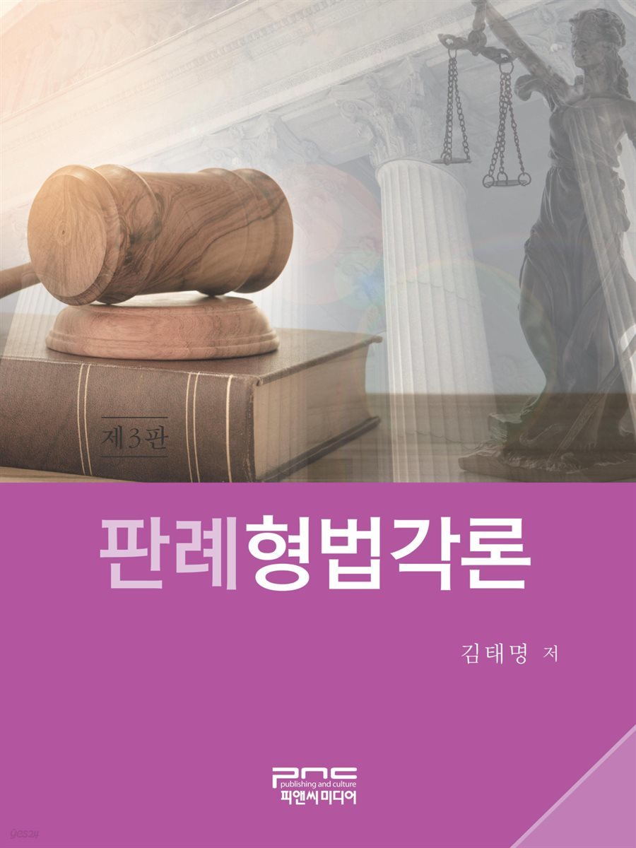 판례형법각론 (제3판)