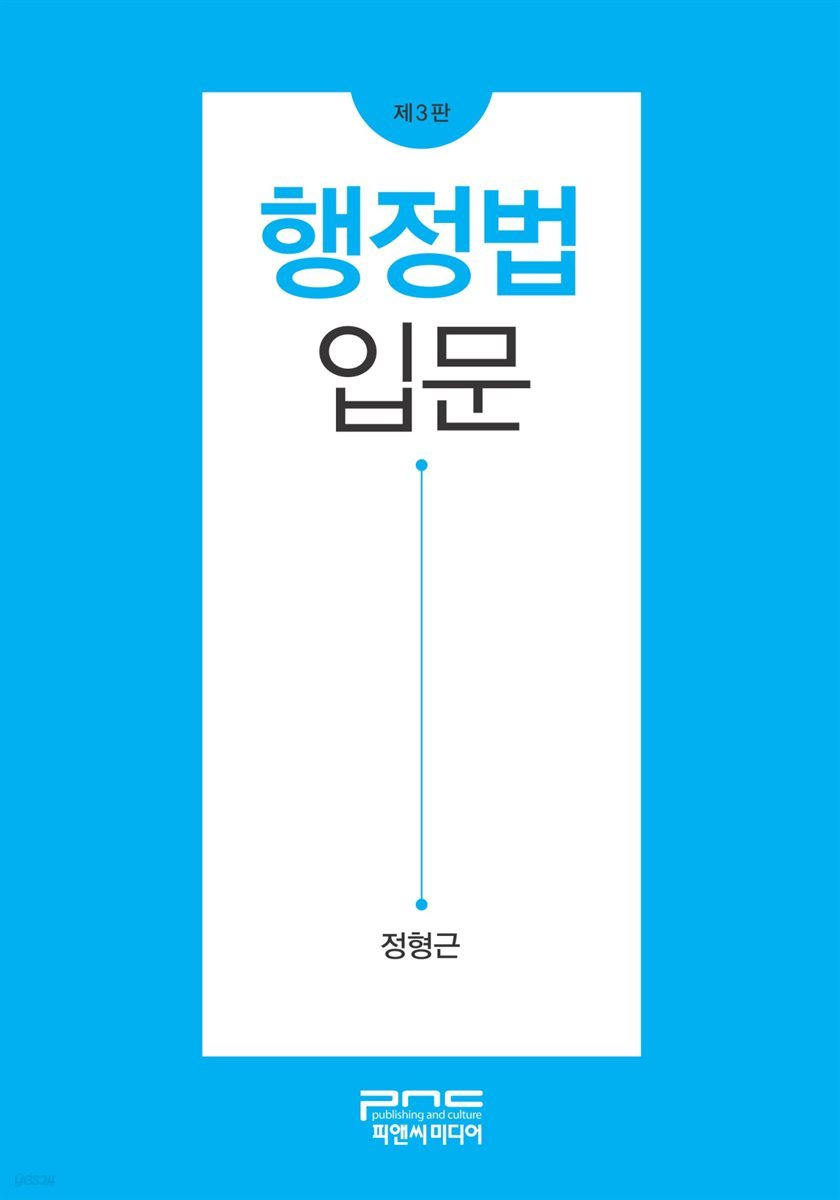 행정법 입문 (제3판)