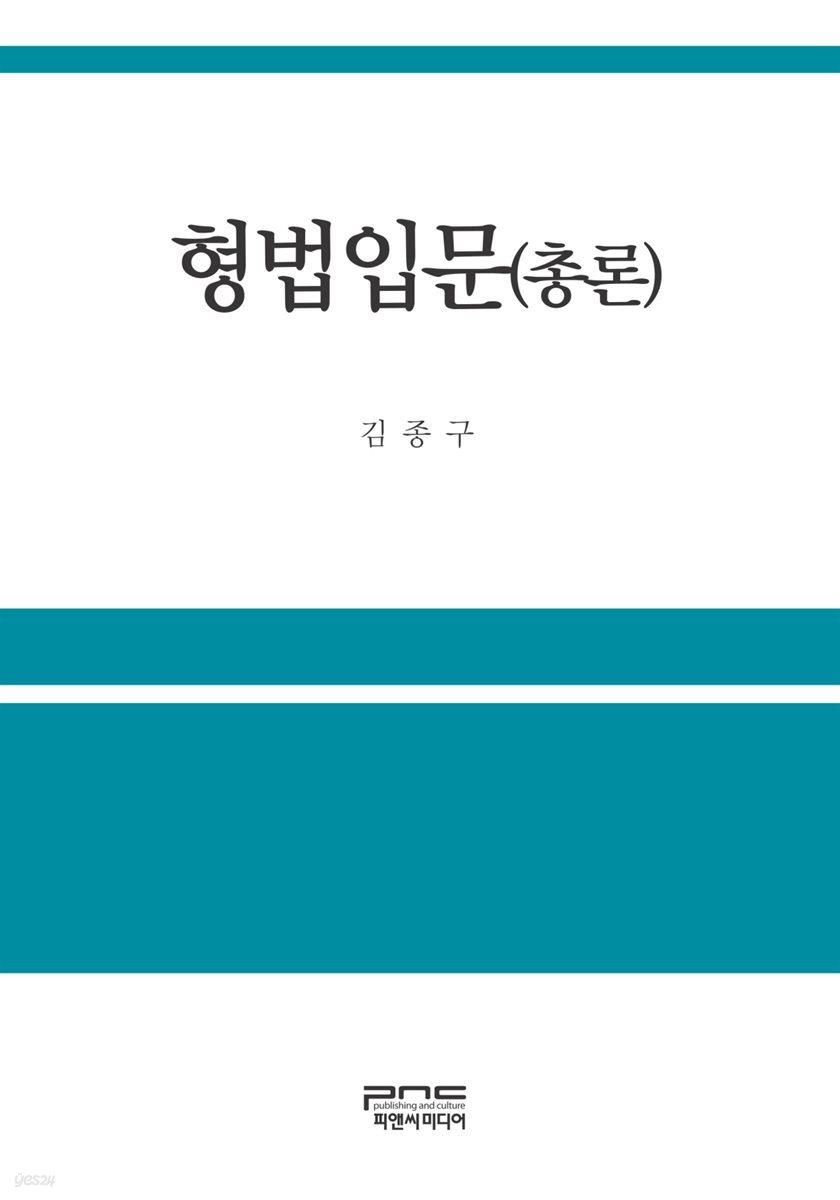 형법입문 : 총론