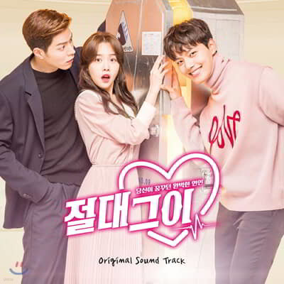 절대그이 (SBS 수목드라마) OST