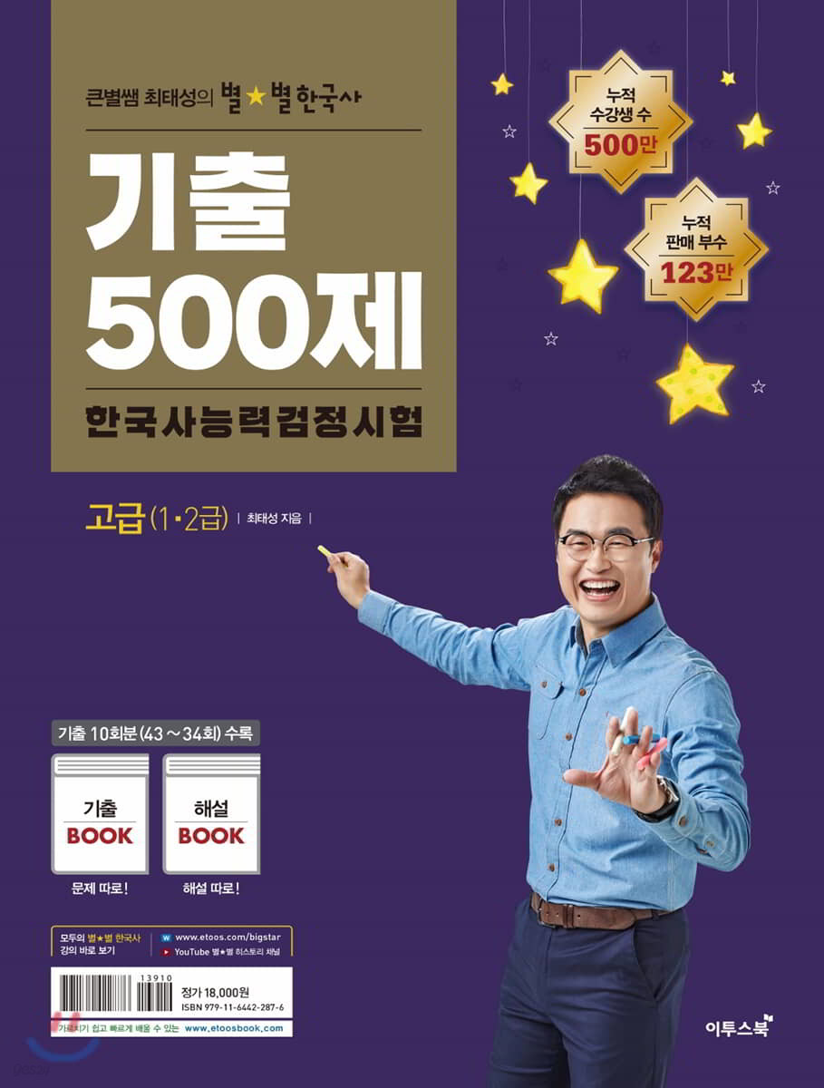 큰별쌤 최태성의 별★별 한국사 기출500제 한국사능력검정시험 고급(1·2급)