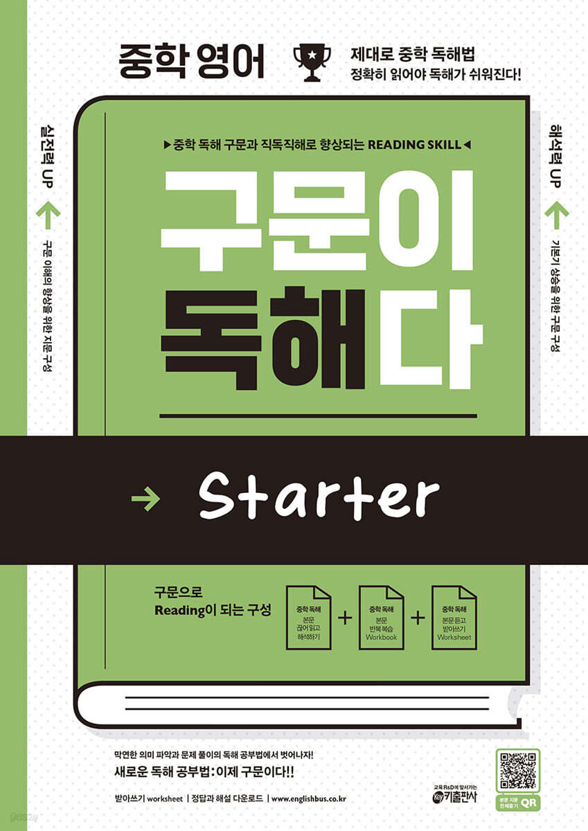 중학 영어 구문이 독해다 Starter (예비중) 2019 교재 표지