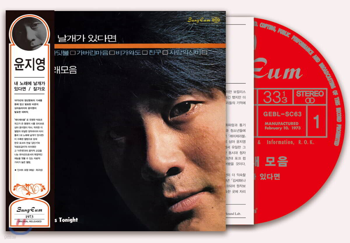 윤지영 - 내 노래에 날개가 있다면 / 잘가오 [LP 미니어쳐 CD][300장 한정반]