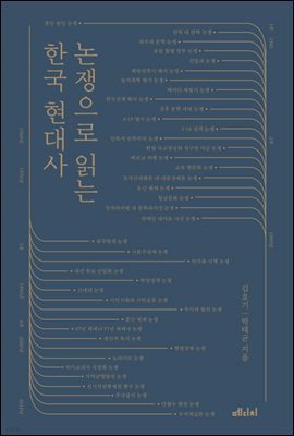 논쟁으로 읽는 한국 현대사