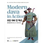 모던 자바 인 액션