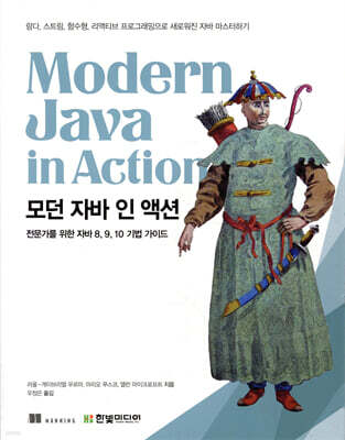 모던 자바 인 액션