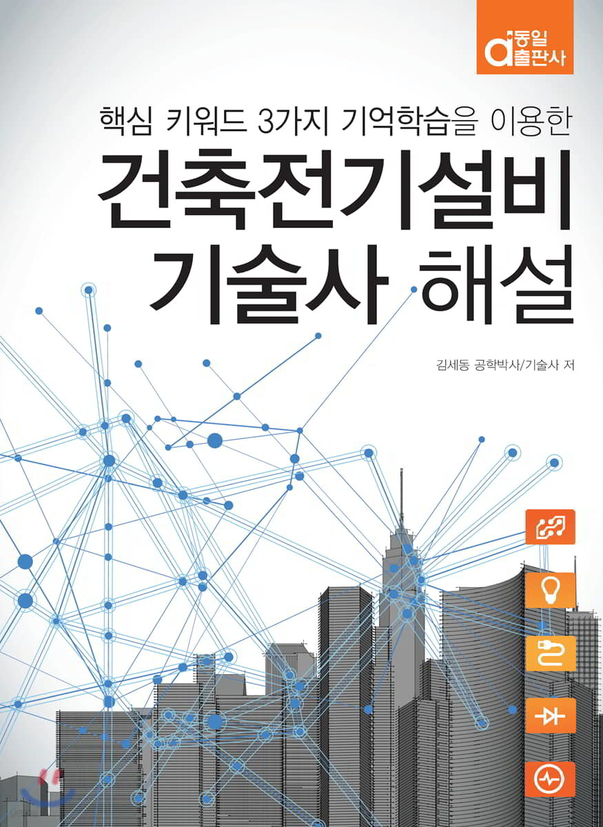 건축전기설비기술사 해설