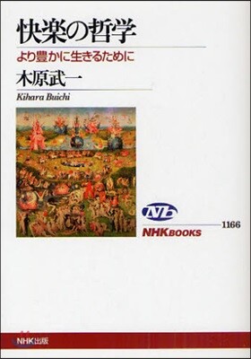 快樂の哲學 より豊かに生きるために