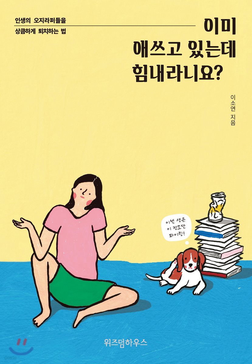 이미 애쓰고 있는데 힘내라니요?