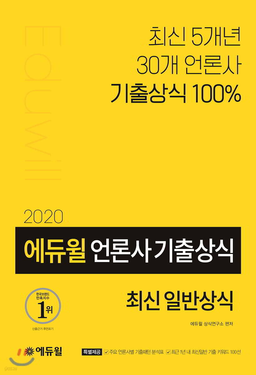 2020 에듀윌 언론사 기출상식