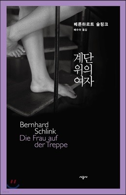 [대여] 계단 위의 여자 - 베른하르트 슐링크 작품선