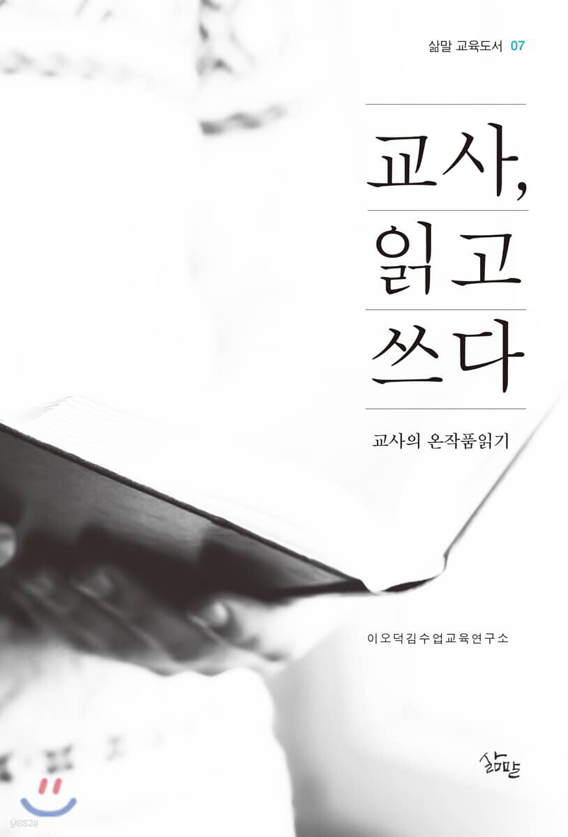 교사, 읽고 쓰다