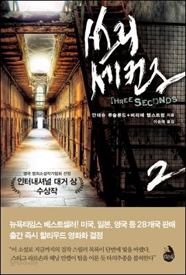 [대여] 쓰리 세컨즈 2