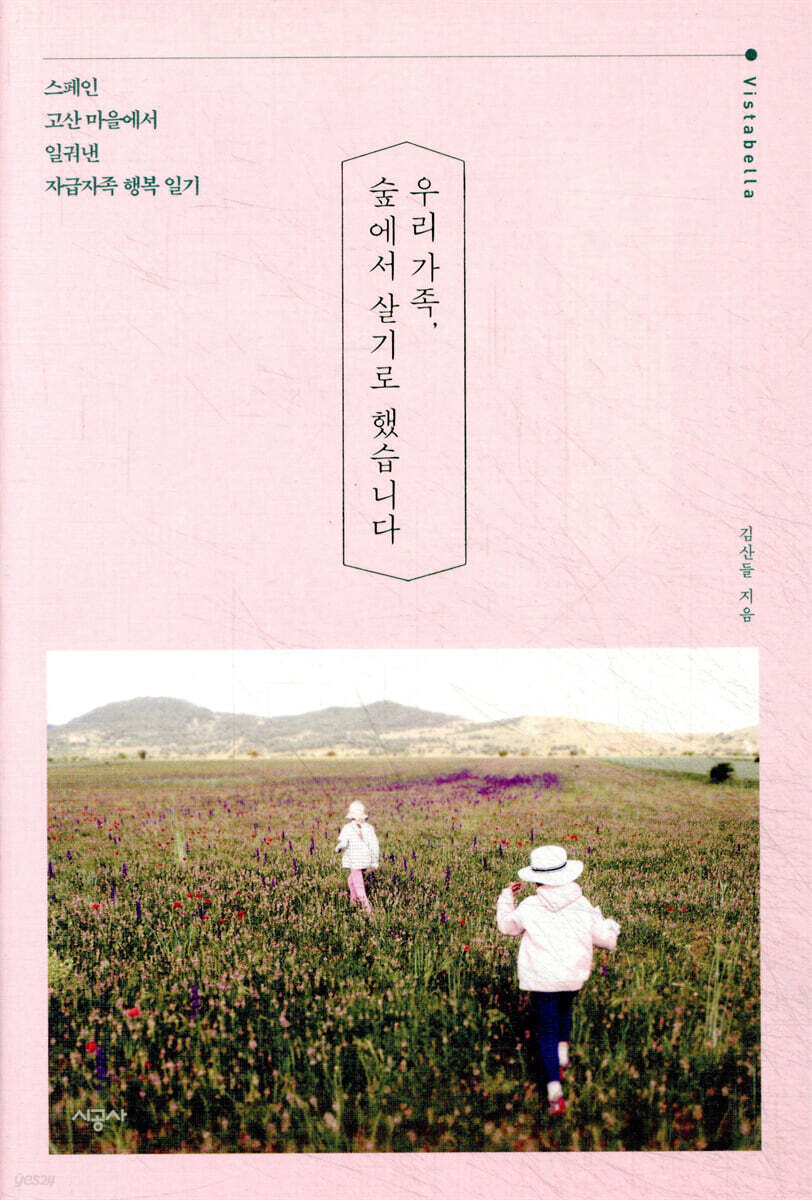 [대여] 우리 가족, 숲에서 살기로 했습니다