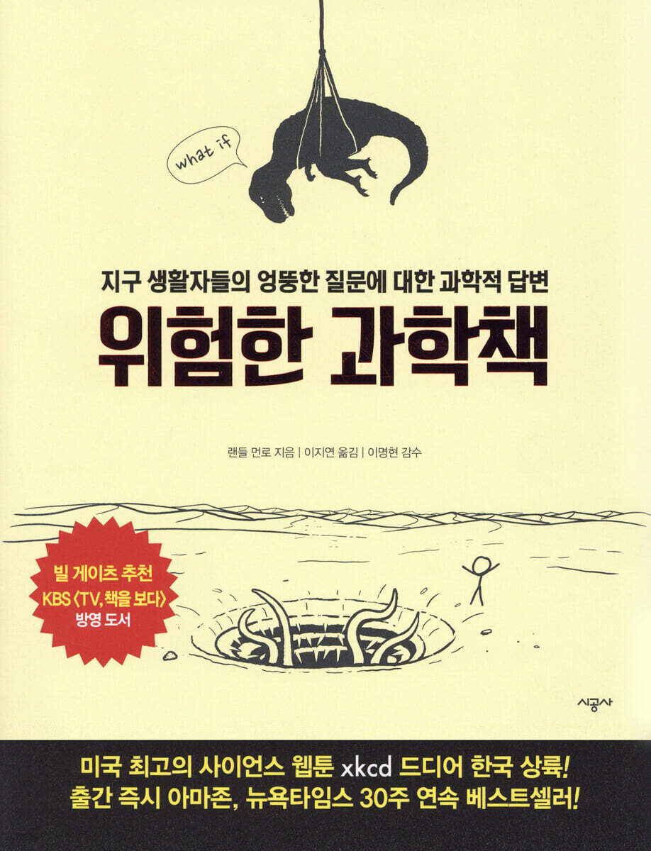 [대여] 위험한 과학책 : 지구 생활자들의 엉뚱한 질문에 대한 과학적 답변