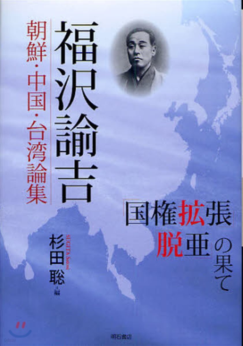 朝鮮.中國.台灣論集 福澤諭吉