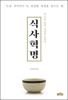 식사 혁명