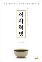 식사 혁명