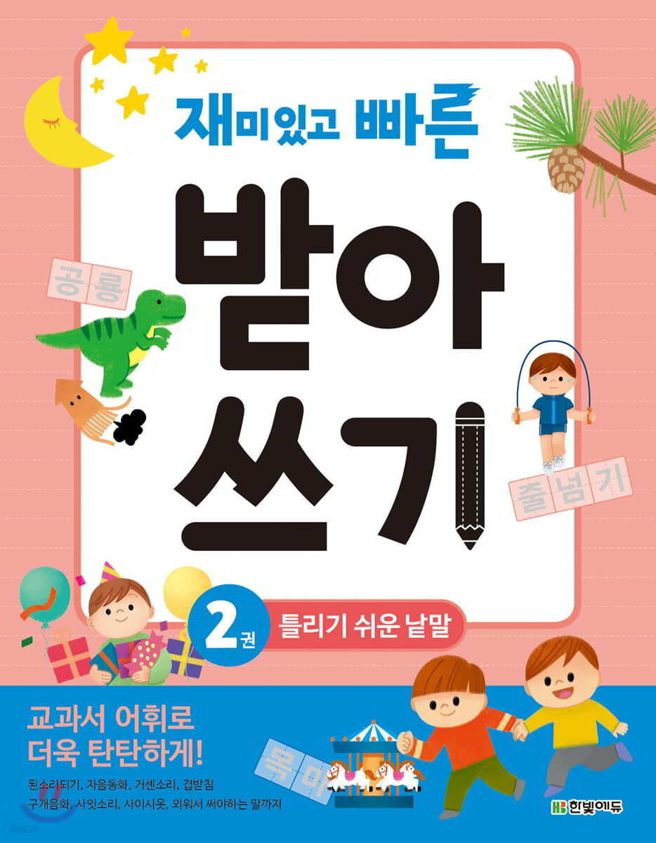 재미있고 빠른 받아쓰기 2