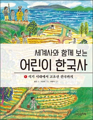 세계사와 함께보는 어린이 한국사 3 : 삼국의 성립과 발전