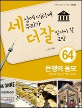 세상에 대하여 우리가 더 잘 알아야 할 교양 64: 은행의 음모 은행에 돈을 맡겨도 될까